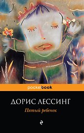 Пятый ребенок : роман