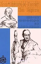 Анатомия рассеянной души. Ортега-и-Гассет Х. (Лабиринт)
