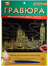 Гравюра А4 Золото Биг-Бен (6+) (Г-2571) (конверт)