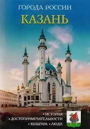 Города России. Казань. Энциклопедия