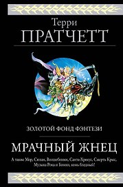 Мрачный Жнец. Четыре романа о Плоском Мире