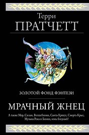 Мрачный Жнец. Четыре романа о Плоском Мире