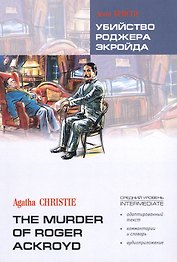 Убийство Роджера Экройда: Книга для чтения на английском языке