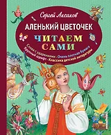 Аленький цветочек