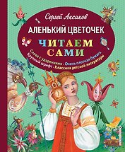 Аленький цветочек