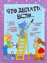 Что делатьесли...(84Х108/16)