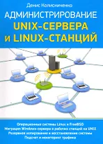 Администрирование unix-сервера и linux-станций