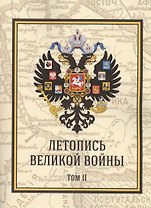 Летопись Великой Войны. Том 2