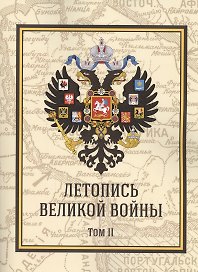 Летопись Великой Войны. Том 2