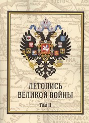 Летопись Великой Войны. Том 2