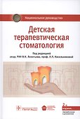 Детская терапевтическая стоматология. Нац. рук-во. 2-е изд. - 0