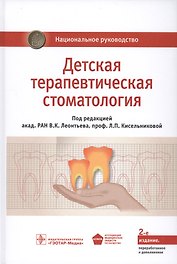 Детская терапевтическая стоматология. Нац. рук-во. 2-е изд.