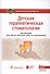 Детская терапевтическая стоматология. Нац. рук-во. 2-е изд. - 0