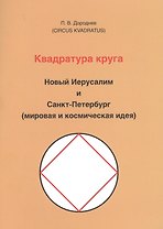 Квадратура круга. Новый Иерусалим и Санкт-Петербург (мировая и космическая идея