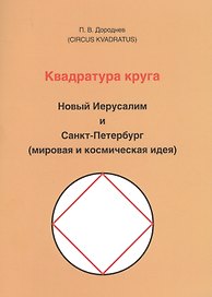 Квадратура круга. Новый Иерусалим и Санкт-Петербург (мировая и космическая идея