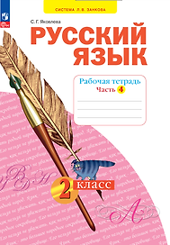 Русский язык. 2 класс. Рабочая тетрадь. В 4 частях. Часть 4