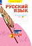 Русский язык. 2 класс. Рабочая тетрадь. В 4 частях. Часть 4 - 0