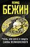 Лель, или Блеск и нищета Саввы Великолепного - 0