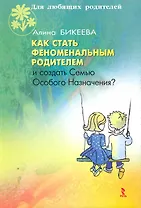 Как стать феноменальным родителем и создать Семью Особого Назначения.
