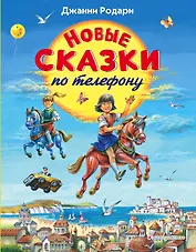 Новые сказки по телефону