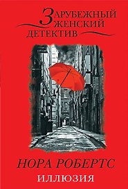 Иллюзия
