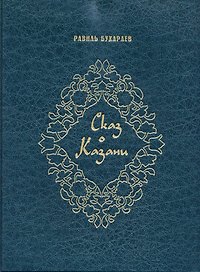 Сказ о Казани (на русском языке)