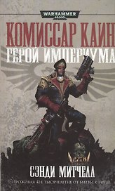 Герой Империума