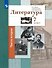 Литература. 7 класс Учебник. В двух частях. Часть 2 - 0