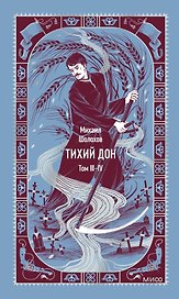Тихий Дон. Том 3-4. Вечные истории