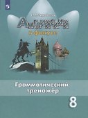 Английский язык. 8 класс. Грамматический тренажер - 0