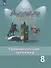 Английский язык. 8 класс. Грамматический тренажер - 0
