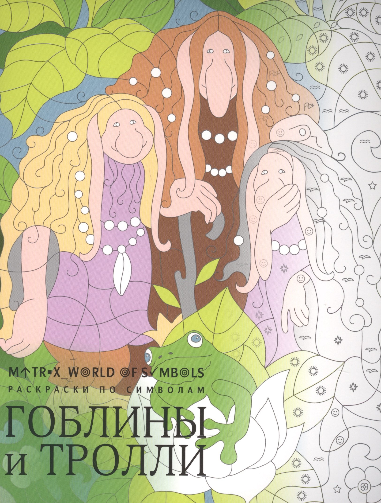 

Гоблины и тролли