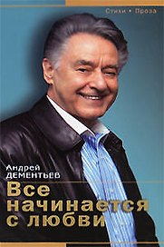 Все начинается с любви