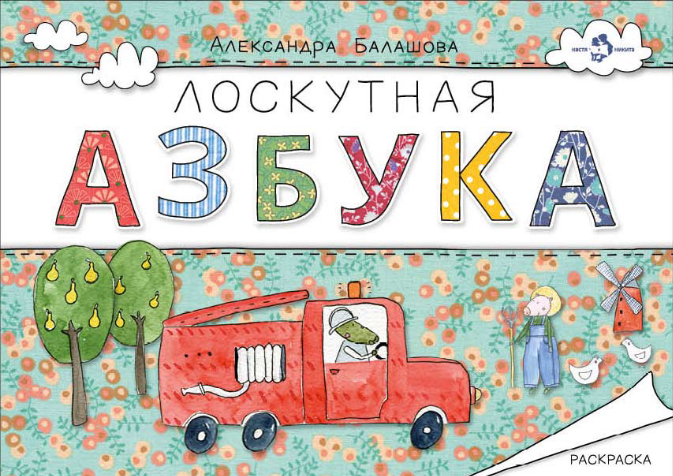Обложка книги «Лоскутная азбука. Раскраска»
