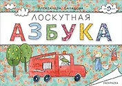 Лоскутная азбука. Раскраска