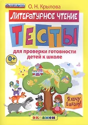 ДОУ. Я хочу в школу. Тесты по лит. чтению для проверки готовности детей к школе. ФГОС ДО