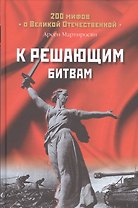 К решающим битвам (200МВО) Мартиросян