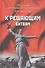 К решающим битвам (200МВО) Мартиросян - 0