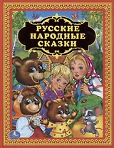 Русские народные сказки
