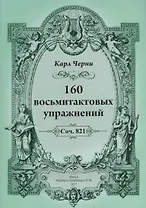 160 восьмитактовых упражнений
