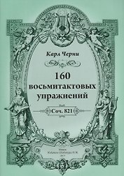 160 восьмитактовых упражнений