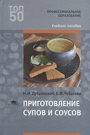 Приготовление супов и соусов Уч. пос. (3 изд.) (ПО) Дубровская (ФГОС)