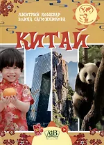 Китай. Серия "Мир путешествий"  (Соц. значимая 2024)