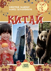 Китай. Серия "Мир путешествий"  (Соц. значимая 2024)