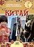 Китай. Серия "Мир путешествий"  (Соц. значимая 2024) - 0