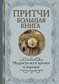 Притчи Большая книга: мудрость всех времен и народов - 0