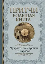 Притчи Большая книга: мудрость всех времен и народов