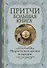 Притчи Большая книга: мудрость всех времен и народов - 0