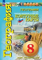 География. Россия: природа, население, хозяйство. 8 класс. Контурные карты