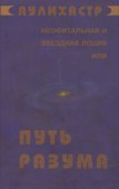 Путь Разума или Неофитальная и звездная лоция (супер) (НСФЛ) Аулихастр - 0